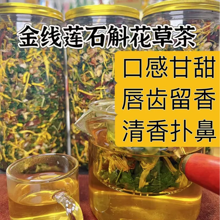 【阿秀专属】原生态金线莲石斛花草茶 清香甘甜 新鲜耐泡 