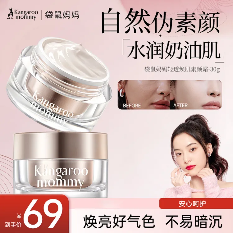 【贵妇素颜霜】袋鼠妈妈懒人素颜霜持久保湿提亮服帖彩妆化妆推荐商品图