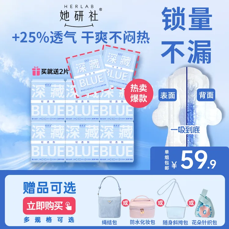 【送化妆包-新粉推荐】她研社深藏BLUE卫生巾量大瞬吸超薄干爽透气