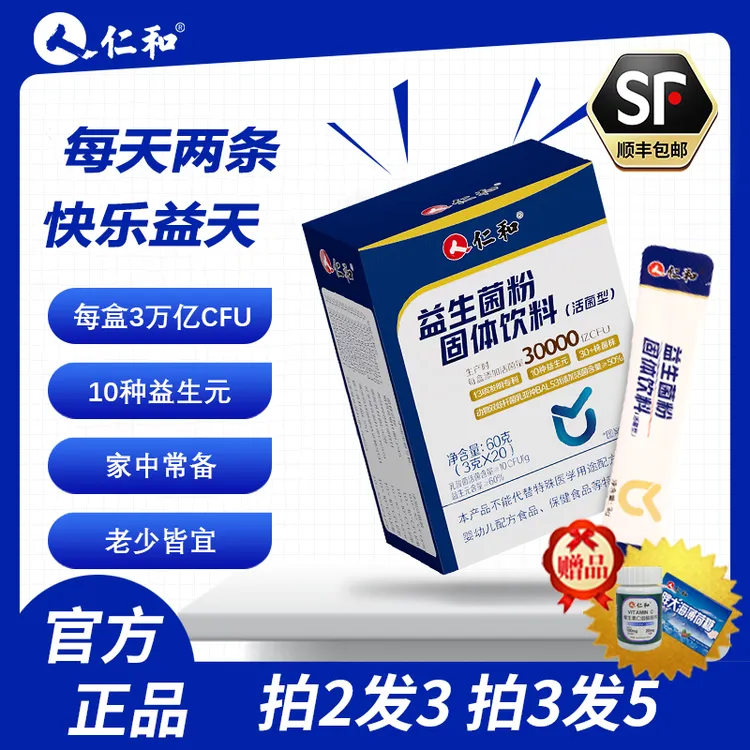 仁和30000亿益生菌粉固体饮料（活菌型）