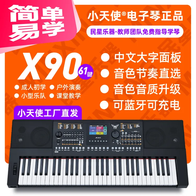 民星推荐/小天使X90电子琴彩色触控面板初学专业皆宜（买琴包教会）