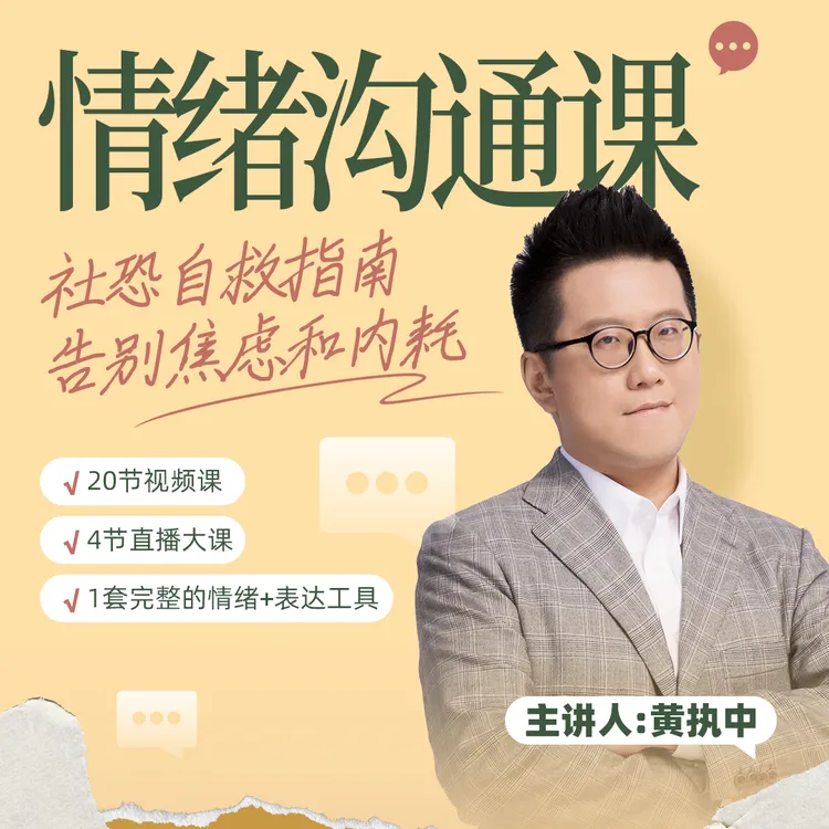 黄执中--情绪沟通课【20个思维工具 30+真实案例推演】持续更新回看商品图