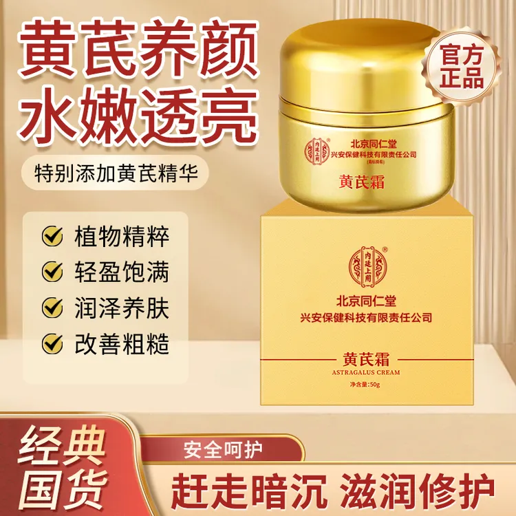 北京同仁堂内廷上用黄芪霜旗舰店正品老国货补水保湿提亮养肤50g
