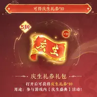 【大话西游手游】5折 庆生礼券礼包 9月27日直播专属