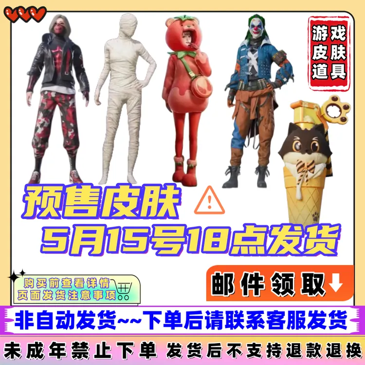 和平精英代抢吃鸡游戏皮肤小丑乔克冥河战士木乃伊红熊茄茄小番茄