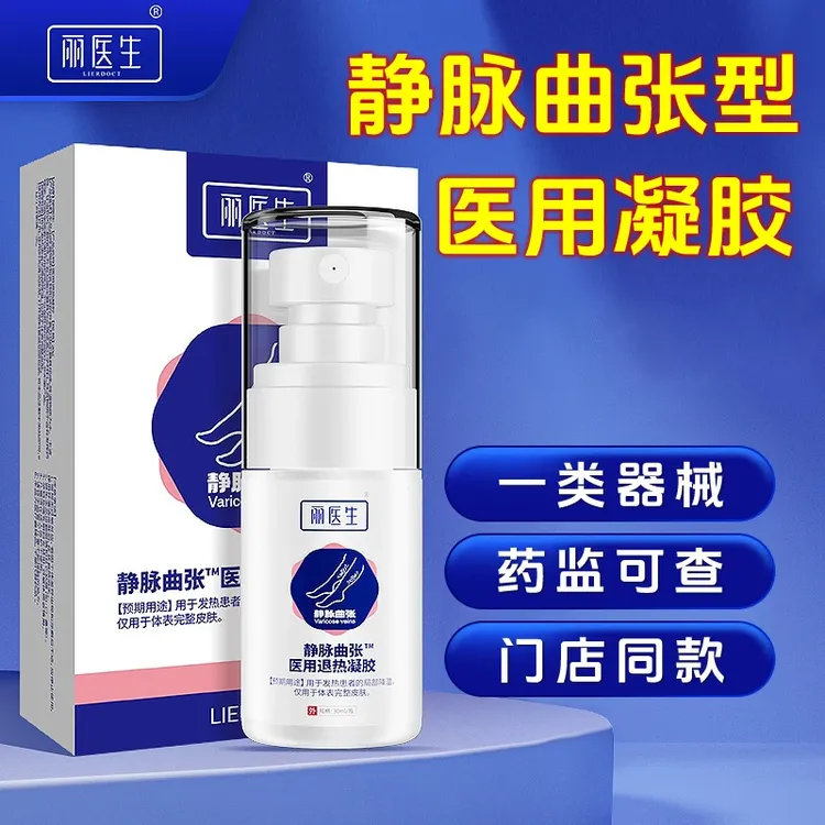 丽医生医用退热凝胶静脉曲张冷敷凝胶专用医用凝胶喷剂官方正品w