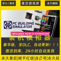 【STEAM游戏】装机模拟器 激活码CDKey在线电脑游戏全dlc全区入库