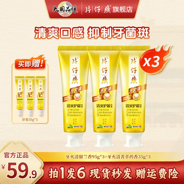 【达人专属】片仔癀牙火清草本清新牙膏护龈洁牙口腔缓解口腔护理DB