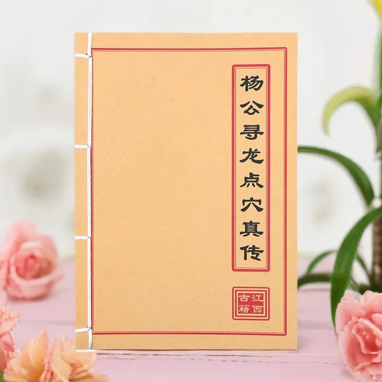 杨公寻龙点穴真传 宅第安葬文化手工线装民间风水笔记本  