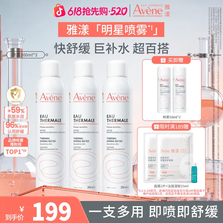 【618抢先购】雅漾舒泉保湿喷雾敏肌舒缓补水喷雾换季出差必备护肤商品图