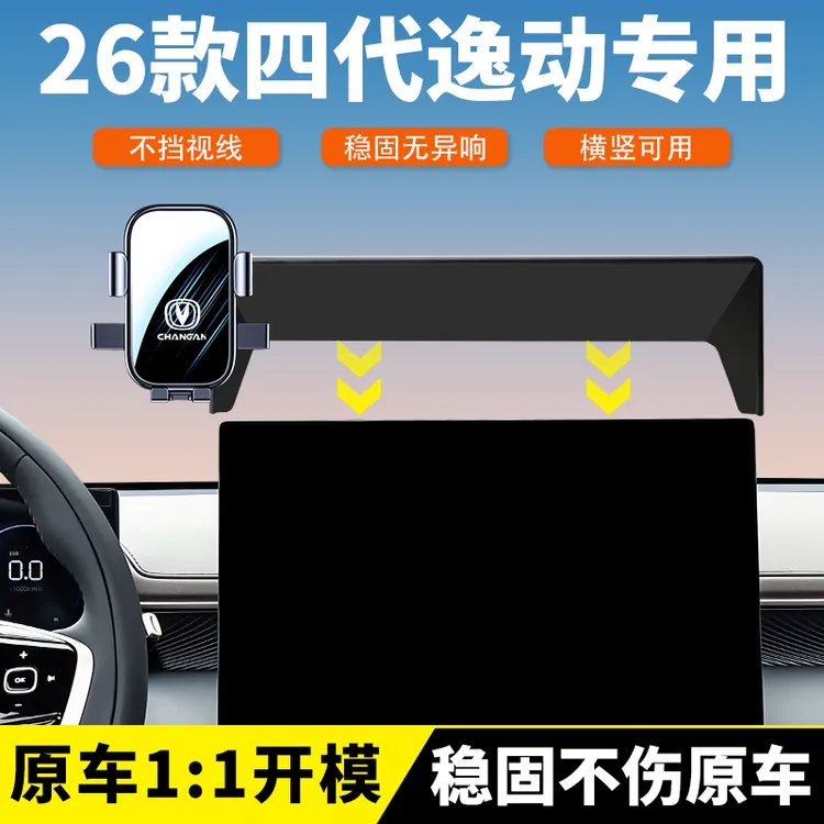 26款长安四代逸动车载手机支架专用汽车中控屏幕导航架内饰改装件