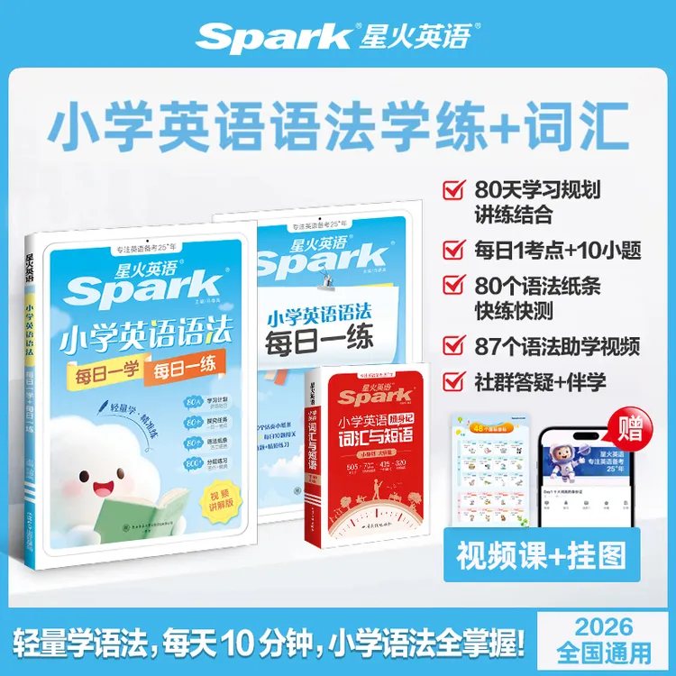 【直播】星火小学英语语法每日一学一练轻量学轻松打卡2026全国通用商品图
