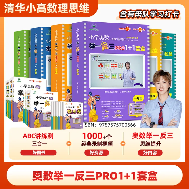 【清华小高】全国通用举一反三ABC数学套盒1-6年级清华小高版