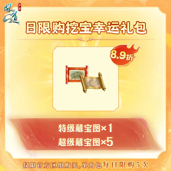 问道【日限购挖宝幸运礼包】-无充值好礼次数-游戏道具-常驻