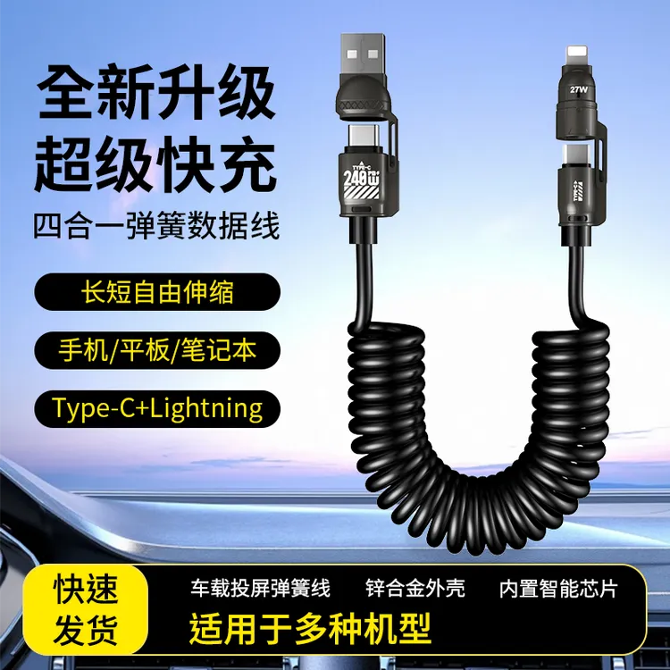 四合一数据弹簧线支持车载投屏适用多机型超级快充加长2米可伸缩商品图