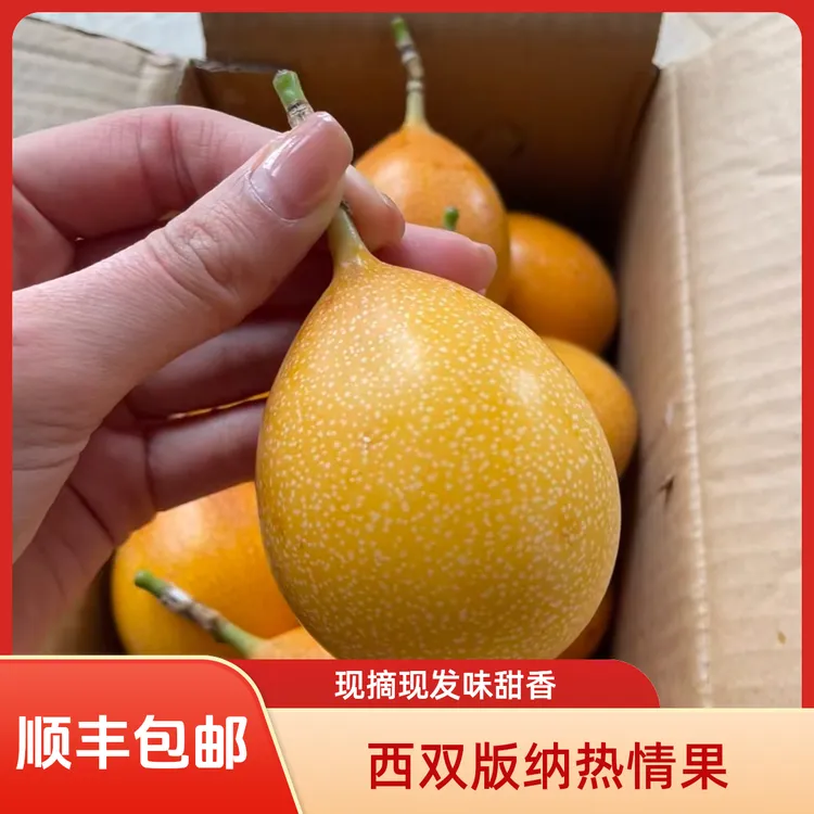 （顺丰包邮）云南西双版纳，热情果 纯甜无酸 ，现摘现发，