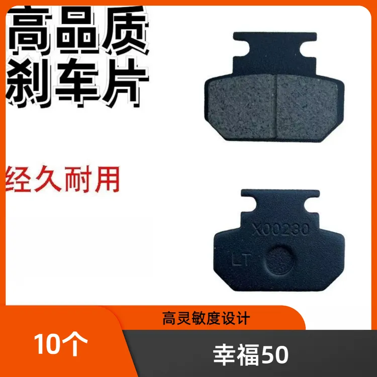 10副 幸福50电动车碟刹片新台铃幸福50开口