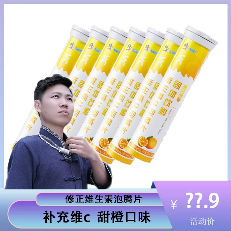 【幺哥推荐】修正维生素C泡腾片固体饮料