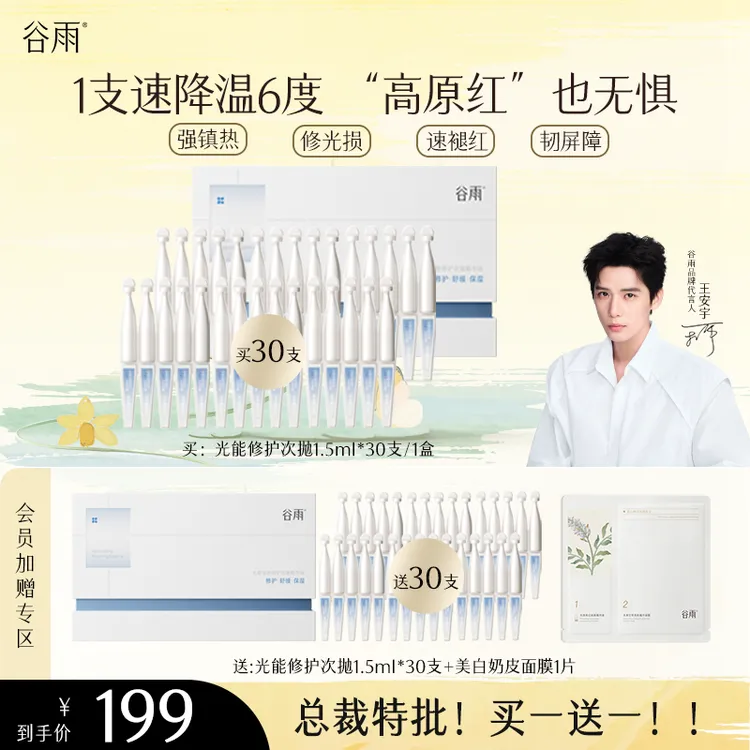 【买一送一】谷雨光能次抛精华修护屏障舒缓褪红敏感肌护肤zb92