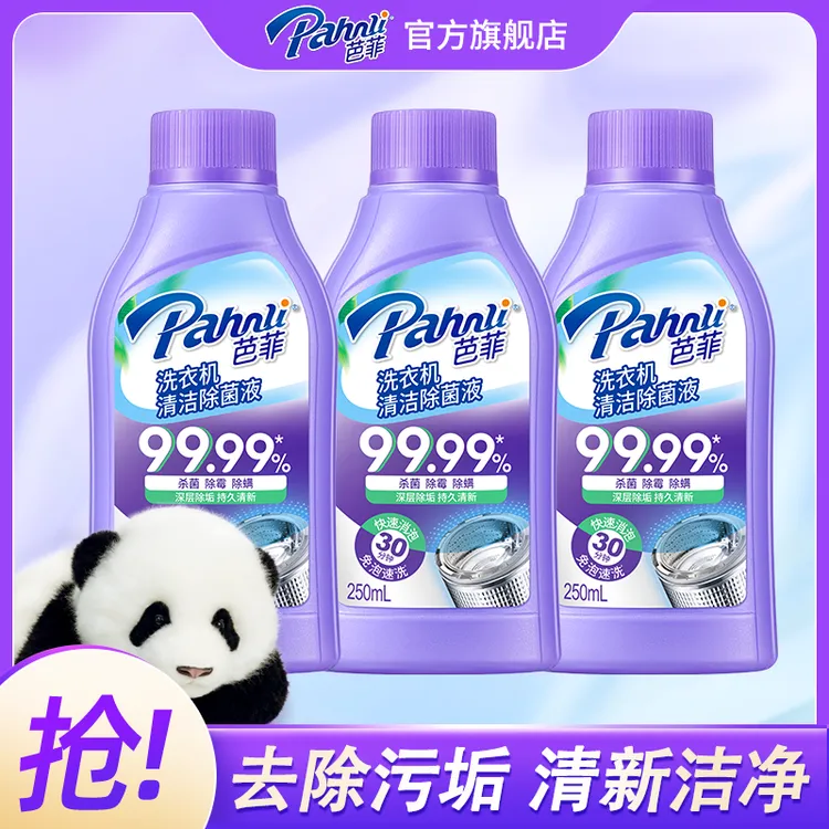 【洗衣机清洁神器】芭菲洗衣机清洁液深层除垢杀菌除螨清新家用中秋