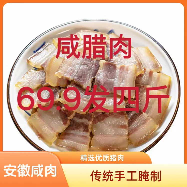 优惠价【4斤】咸肉安徽咸香口味新鲜肉腌制腊味腊肉蒸炒煮炖