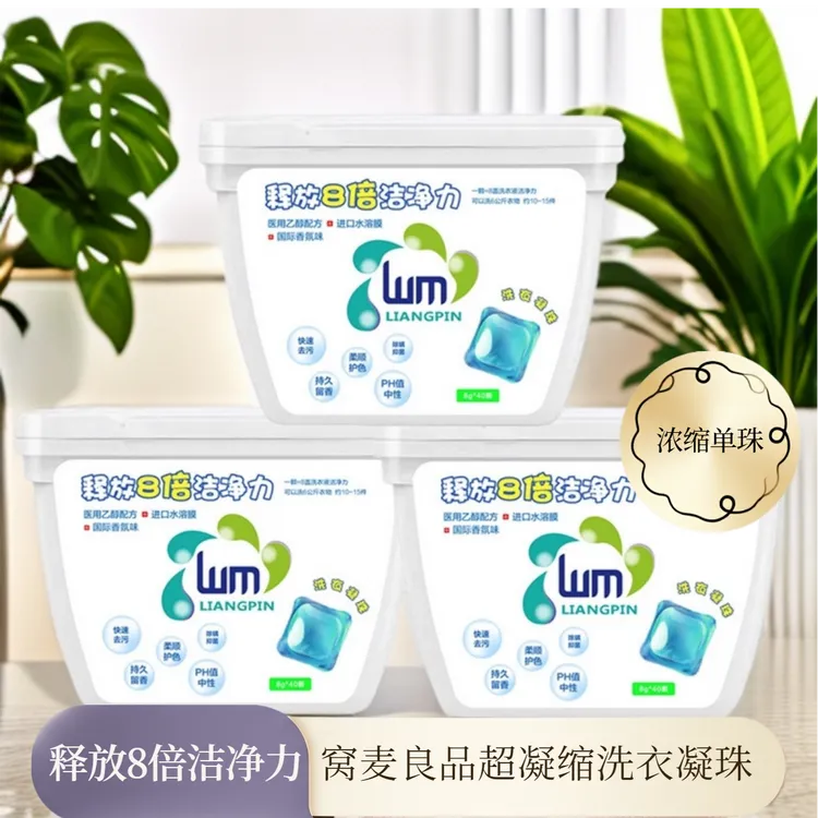 【秒！秒！买二送一】窝麦良品天然倍净持久留香浓缩洗衣凝珠单珠40颗