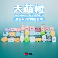 【饼饼代拆】美拆大萌粒 浴室系列二代 树脂盲袋