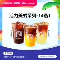 luckin coffee/瑞幸咖啡【美式家族】活力美式14选1 咖啡电子兑换劵
