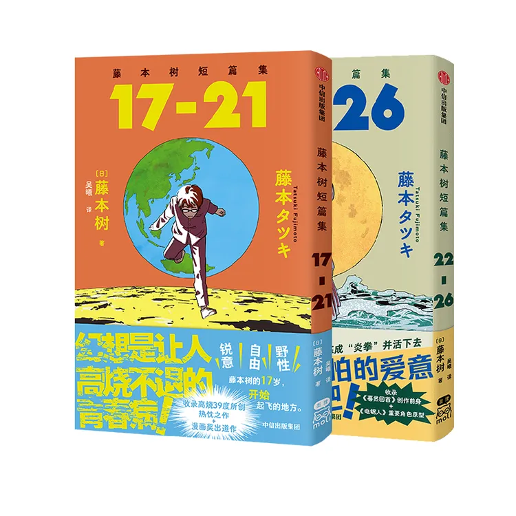 《藤本树短篇集》套装17-21、22-26藤本树著 再见绘梨真理子