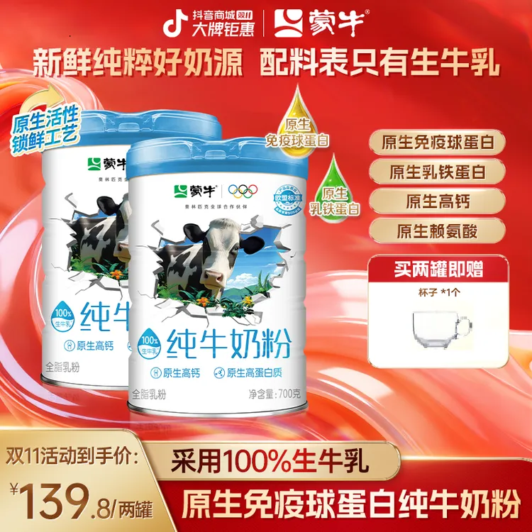 【双11福利】蒙牛原生免疫球蛋白学生全家纯牛奶粉采用100%生牛乳