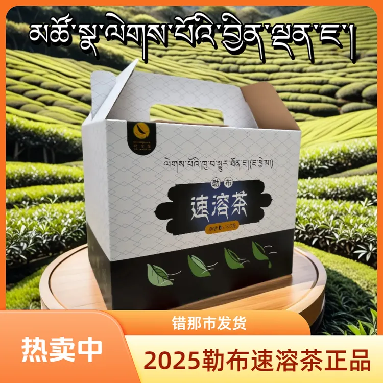 西藏错那勒布速溶茶2025正品错那发货