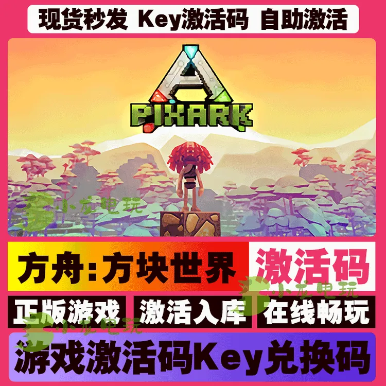 方舟：方块世界 激活码 全球区 CDKEY 激活入库 pc电脑游戏