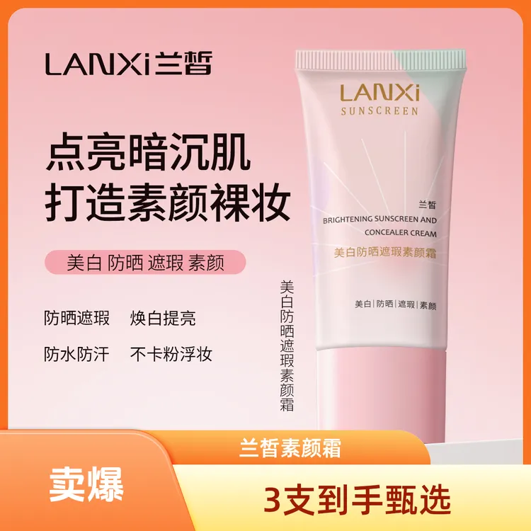 LANXI/兰皙美白防汗防晒懒人遮瑕素颜霜亮肤防水不脱妆懒出门必备