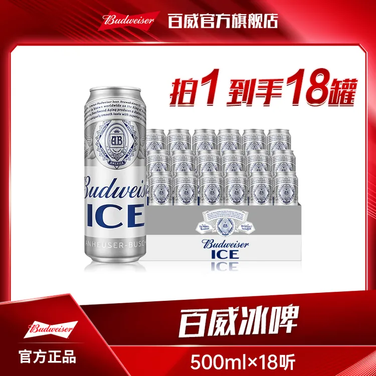 【热销好礼】百威冰啤酒500ml*18听 麦汁8度冰酿工艺清澈纯粹 DM