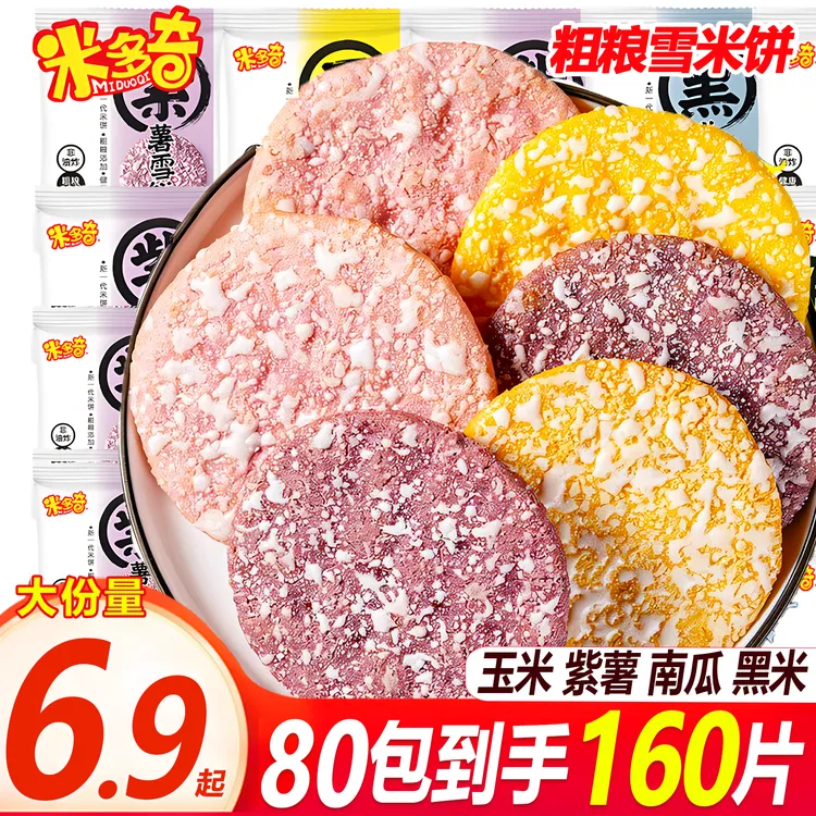 【80包160片】米多奇粗粮雪饼米饼儿童饼干充饥小零食休闲解馋食品