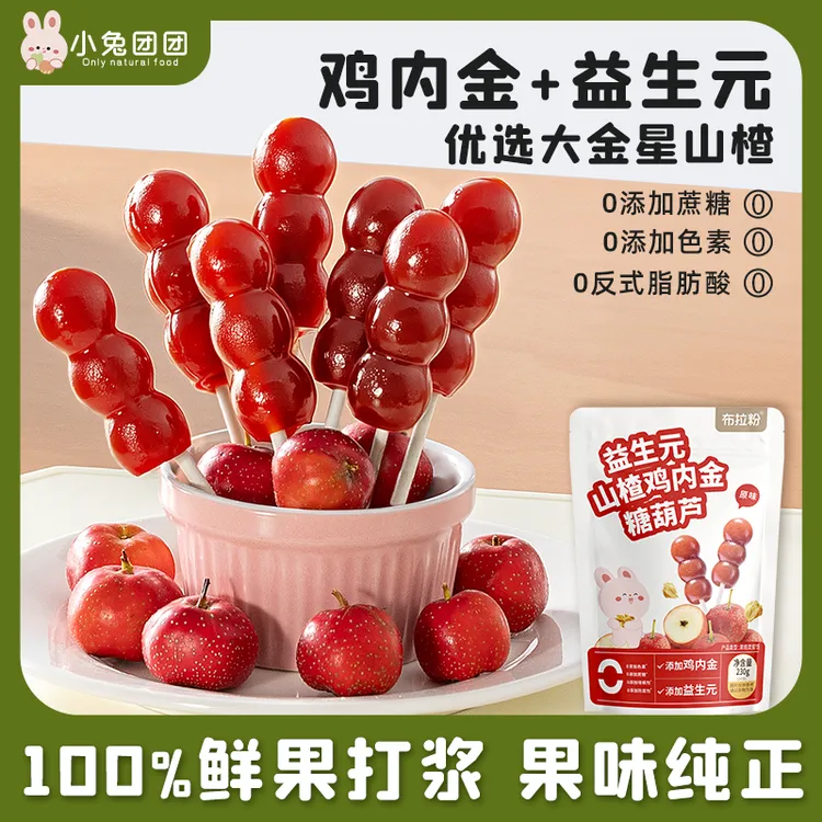 布拉粉山楂糖葫芦鸡内金益生元儿童棒棒糖零食配料干净没有白砂糖