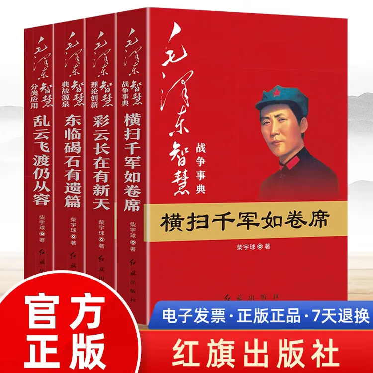 毛泽东智慧4册书籍 战争事典横扫千军如卷席