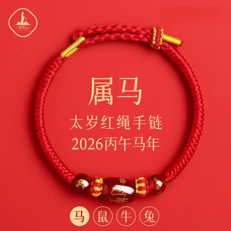 普陀山2026马年红绳手链女红色编织绳生肖马属马太岁手绳男护身符