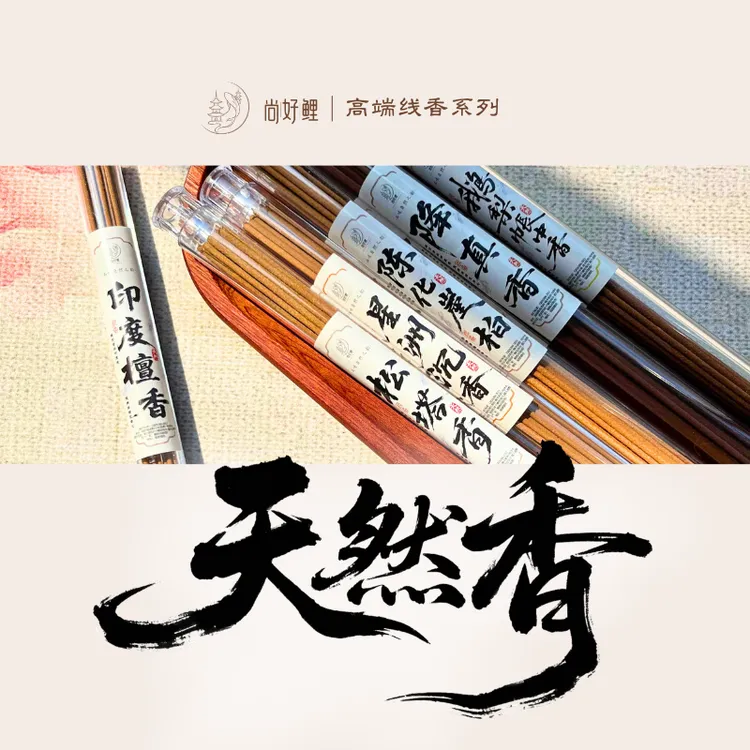 尚好鲤多款天然手工线香熏香天然环保正宗高级熏香松塔香持久香道