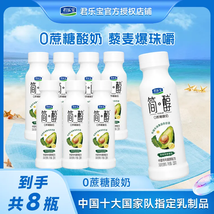 君乐宝牛油果羽衣甘蓝藜麦爆珠酸奶230g*8瓶简醇0蔗糖酸奶低温