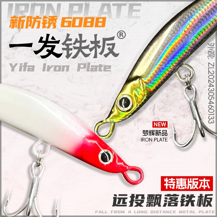 梦辉“特惠版一发”铁板6088新防锈三本钩钓翘嘴海鲈鳡鱼铁板路亚饵