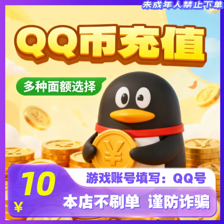 【支持月付】腾讯Q币快充秒到10qb20QB50Qb100qB官方直冲QQ币充值商品图