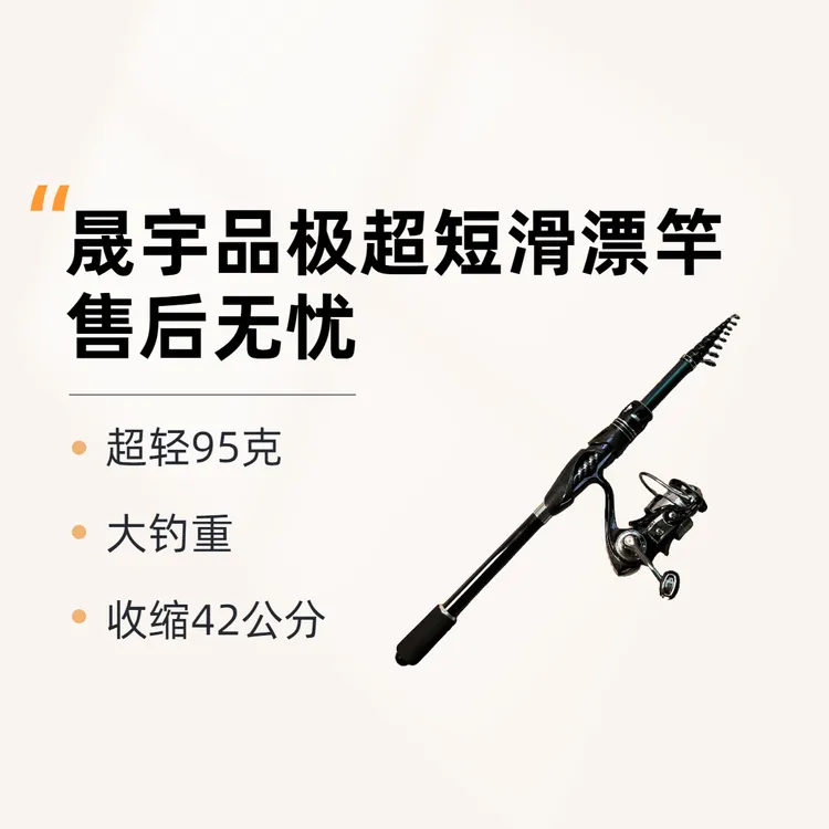 晟宇品极超短滑漂竿，收缩42公分平起三斤大钓重，富士导环无对齐线