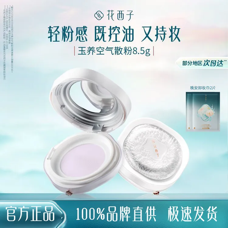 花西子玉养空气散粉/蜜粉修黄定妆散粉持久不脱妆定妆粉美妆好物