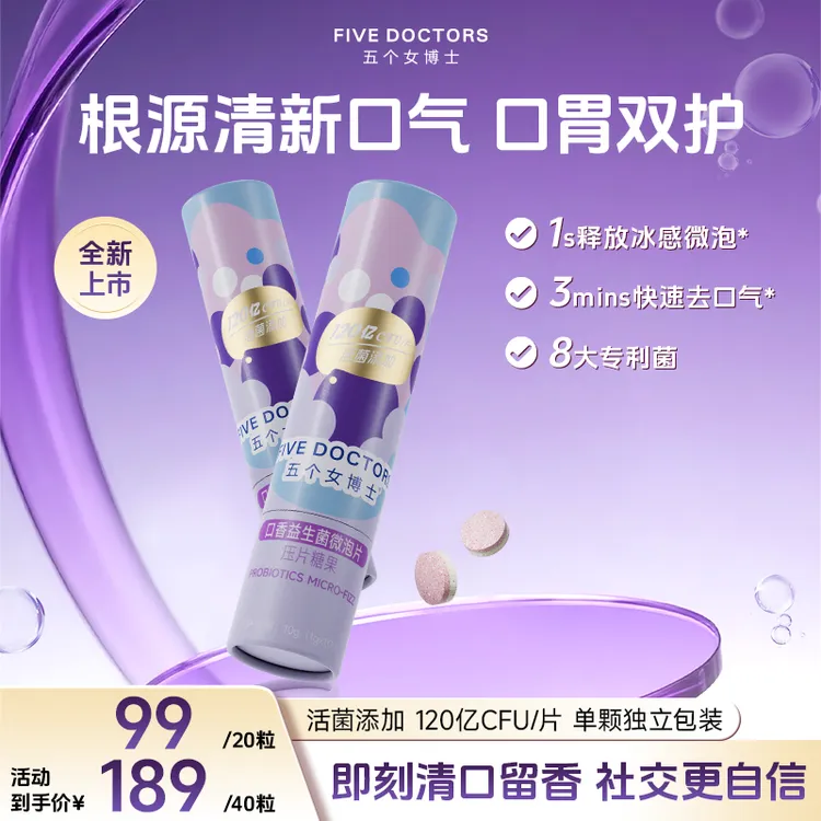 【宠粉专享】五个女博士口香益生菌微泡片压片糖果口香炮弹清新口气