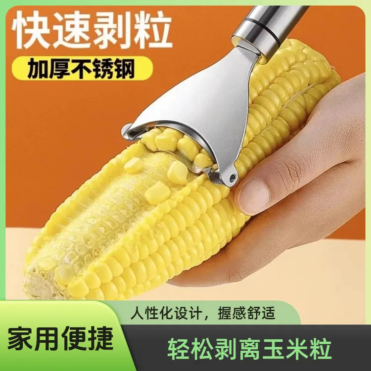 【外贸品质-加厚款不锈钢】玉米剥粒打窝神器玉米刨刀手动削鲜玉米