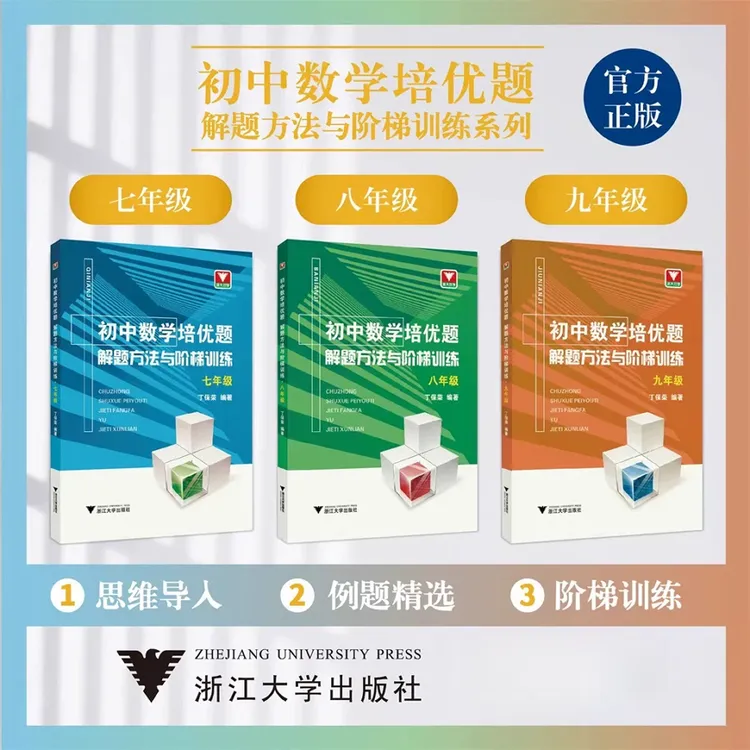 【浙大优学】初中数学培优题解题方法与阶梯训练/一题一课1-6册