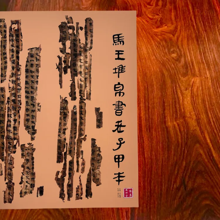 马王堆帛书老子甲本原始图版帛书版道德经残缺集成版隶书书法字帖