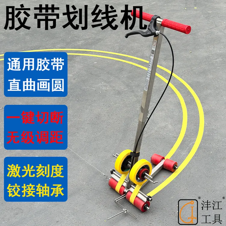 沣江美纹纸胶带粘贴地坪警戒5S篮球场画圆划线机地膜停车位场操场