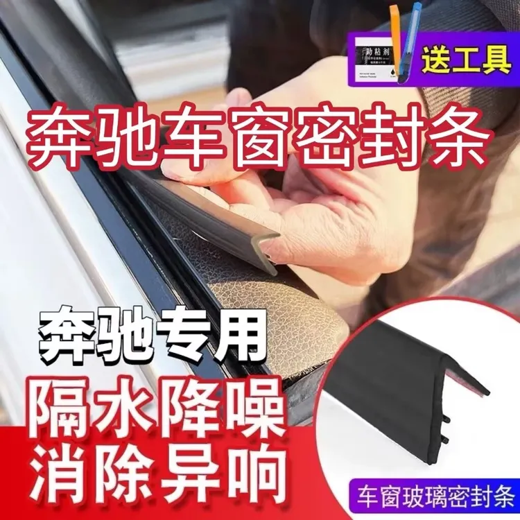 奔驰全系专用车窗隔音密封条防尘防水耐高温隔音降噪静音条